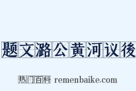 题文潞公黄河议後是什么意思的图片